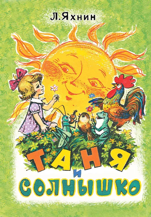 9527355-leonid-yahnin-tanya-i-solnyshko-9527355.jpg